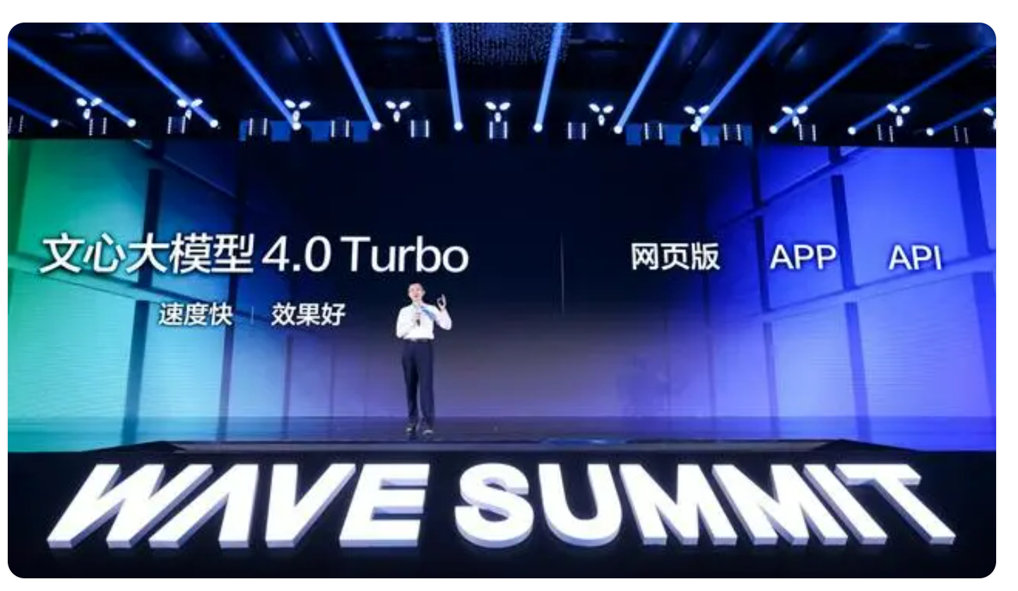 百度发布文心大模型4.0 Turbo 多端面向用户正式开放