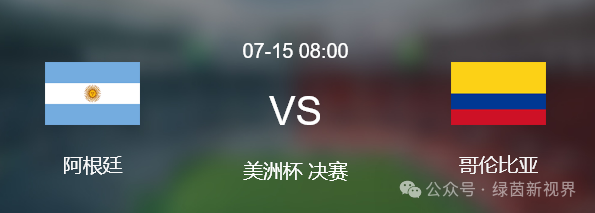 ChatGPT全方位赛前分析!0715美洲杯决赛:阿根廷VS哥伦比亚 奖杯花落谁家?
